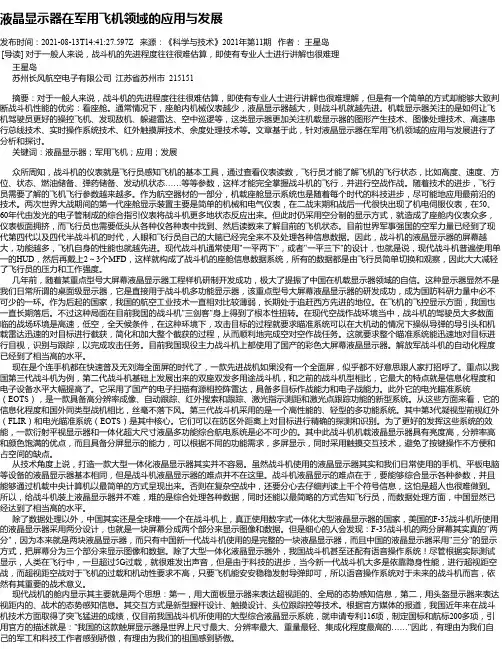 液晶显示器在军用飞机领域的应用与发展