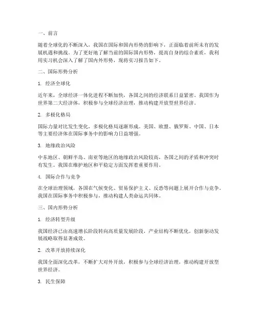 结合国际国内形势实习报告