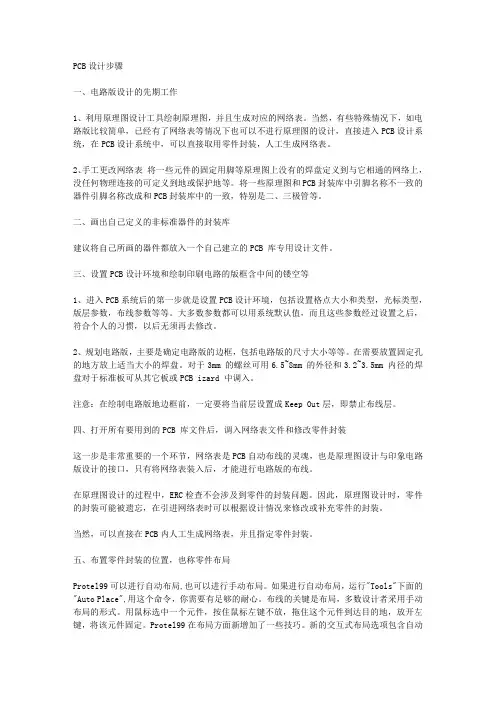 PCB电路板设计的一般规范步骤