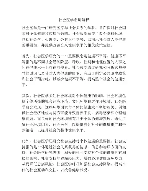 社会医学名词解释
