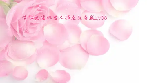 消防救援机器人特点及参数