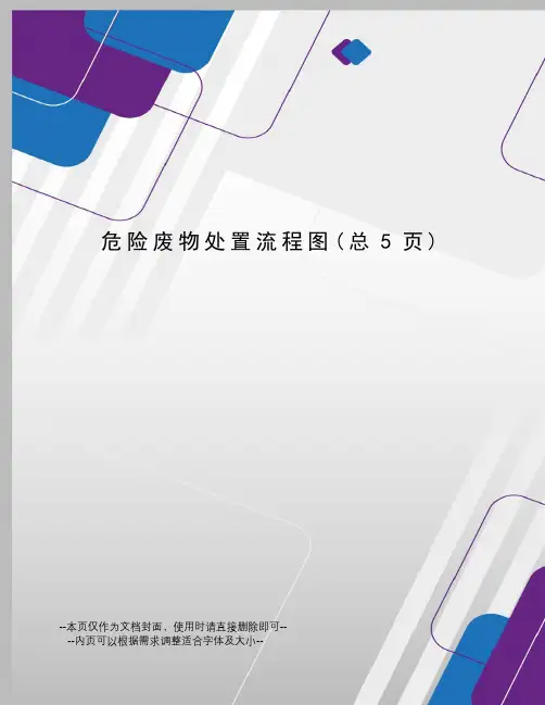 危险废物处置流程图