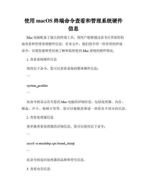 使用macOS终端命令查看和管理系统硬件信息