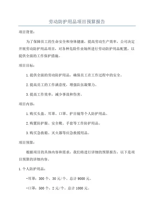 劳动防护用品项目预算报告