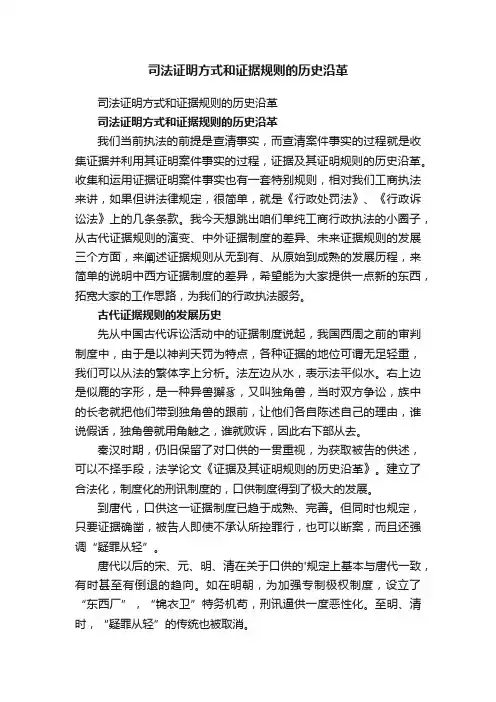 司法证明方式和证据规则的历史沿革