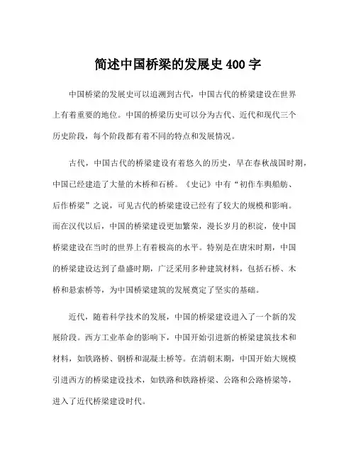 简述中国桥梁的发展史400字