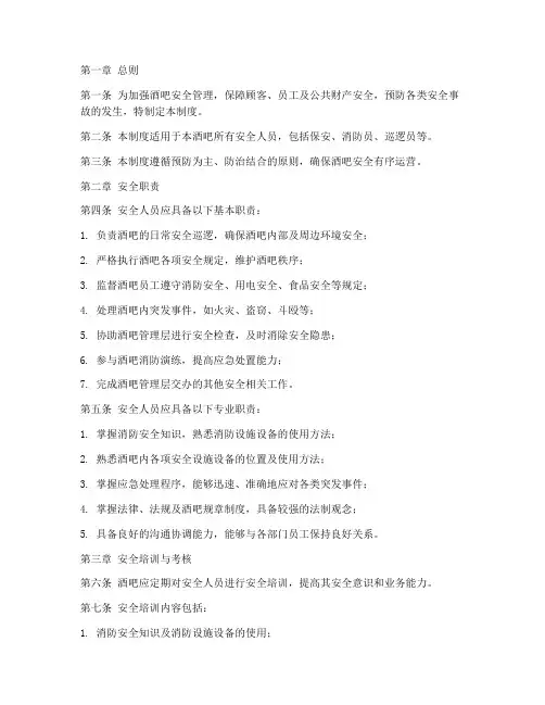 酒吧安全人员管理制度