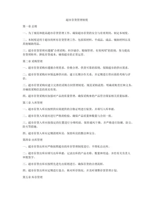 超市存货管理制度
