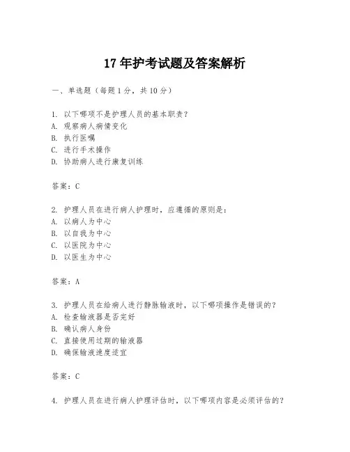 17年护考试题及答案解析