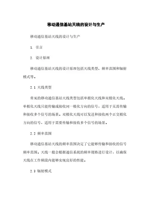 移动通信基站天线的设计与生产
