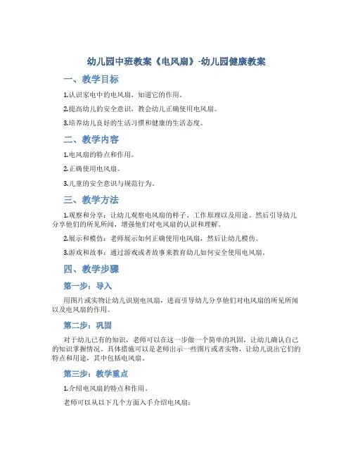 幼儿园中班教案《电风扇》-幼儿园健康教案