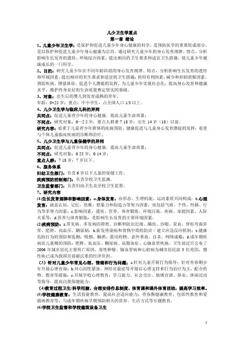 儿少卫生学重点