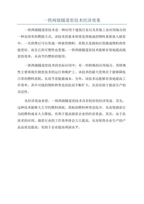 一烘两烧隧道窑技术经济效果