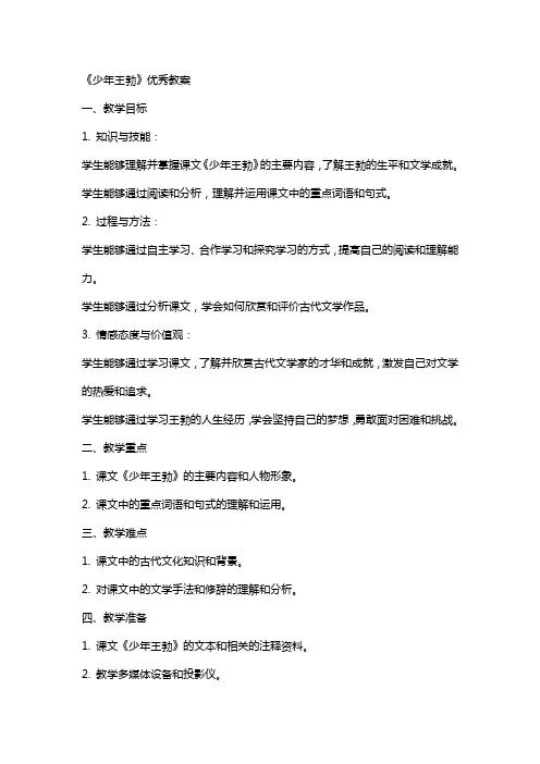 《少年王勃》的教案