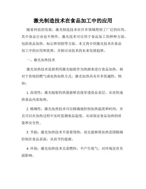 激光制造技术在食品加工中的应用