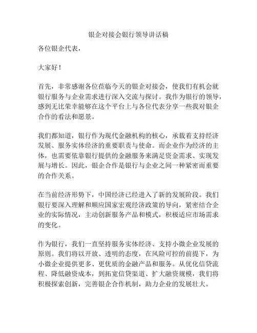 银企对接会银行领导讲话稿