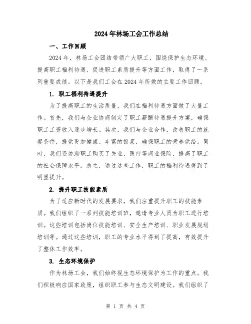 2024年林场工会工作总结