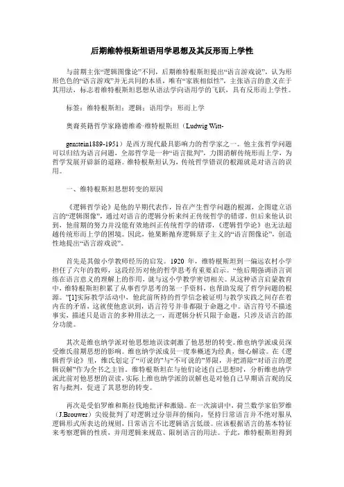 后期维特根斯坦语用学思想及其反形而上学性