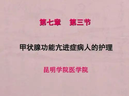 甲状腺功能亢进症病人的护理