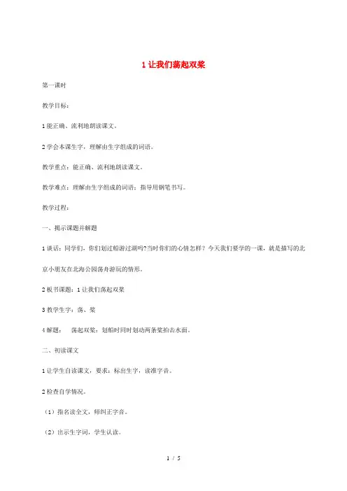 三年级语文上册 第1单元 1 让我们荡起双桨教案 苏教版