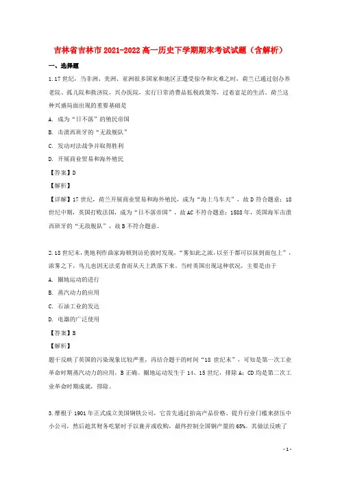 吉林省吉林市2021-2022高一历史下学期期末考试试题(含解析)