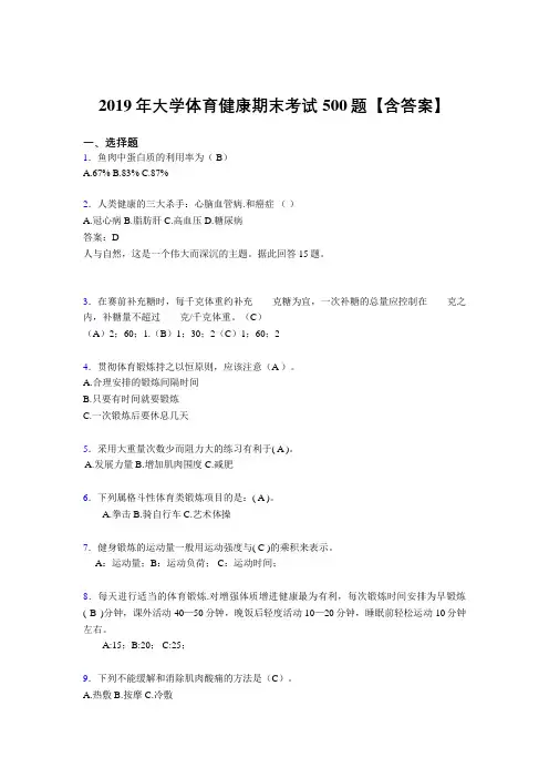 精选2019大学体育健康完整考题库500题(含答案)