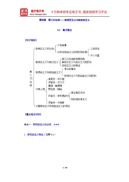 倪世雄《当代西方国际关系理论》(第2版)笔记和典型题详解-新现实主义与新自由主义【圣才出品】