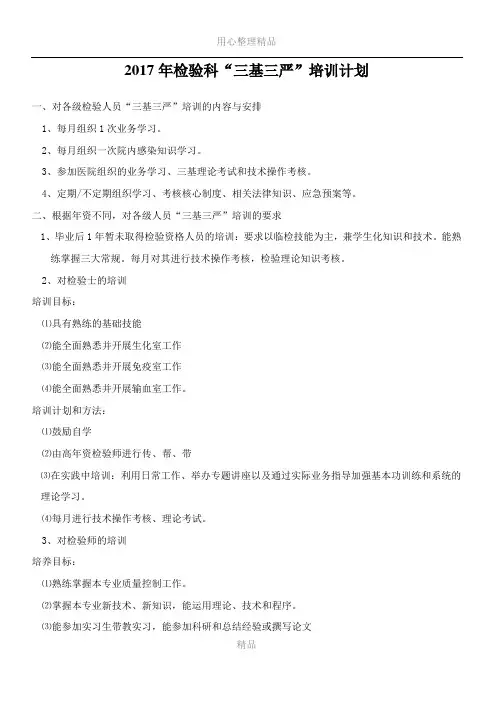2017年检验科“三基三严”培训计划