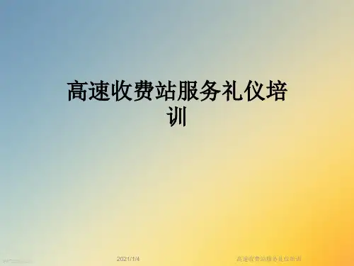 高速收费站服务礼仪培训