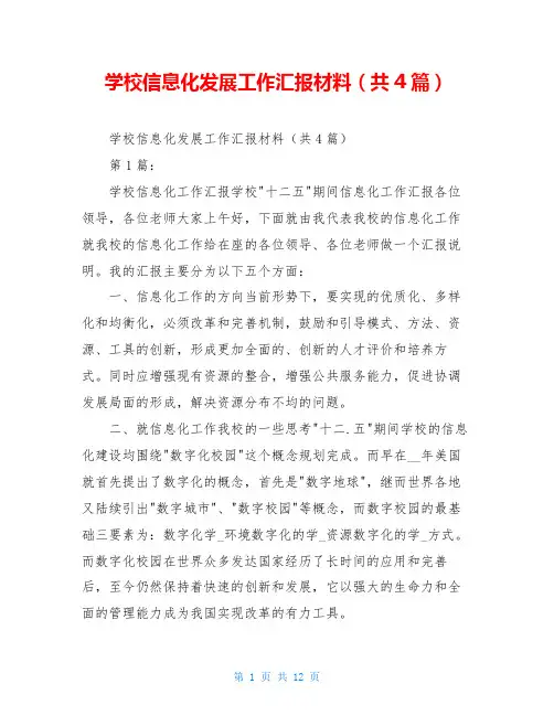 学校信息化发展工作汇报材料(共4篇)