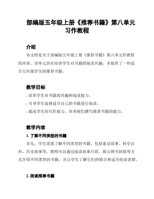 部编版五年级上册《推荐书籍》第八单元习作教程