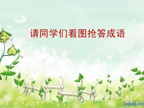 24  成语故事二则  塞翁失马  破釜沉舟