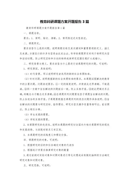 教育科研课题方案开题报告3篇