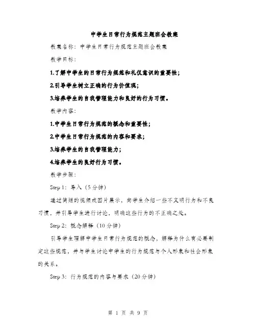 中学生日常行为规范主题班会教案(3篇)