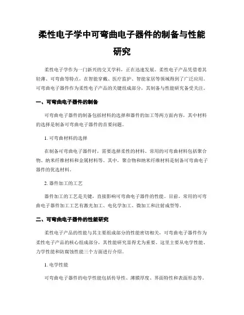柔性电子学中可弯曲电子器件的制备与性能研究
