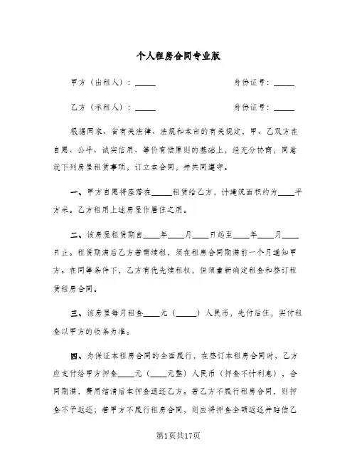 个人租房合同专业版(5篇)