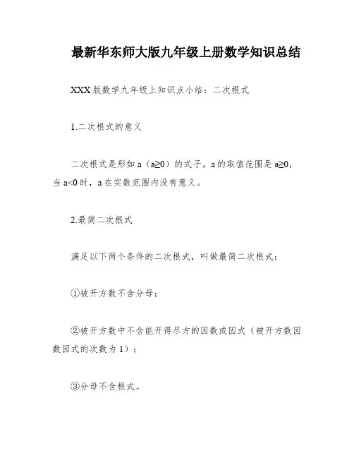 最新华东师大版九年级上册数学知识总结
