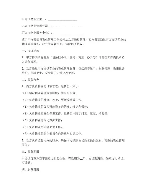 物业管理服务三方协议书