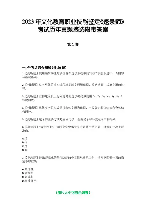 2023年文化教育职业技能鉴定《速录师》考试历年真题摘选附带答案