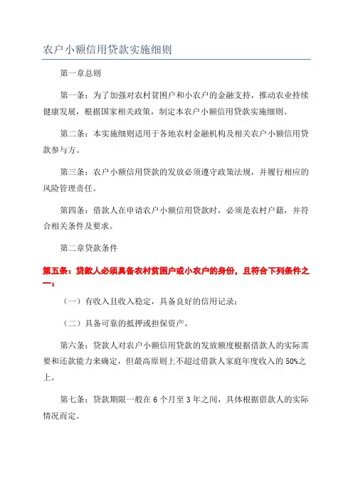 农户小额信用贷款实施细则