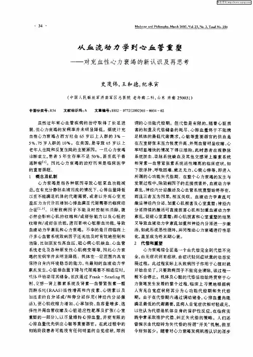 从血流动力学到心血管重塑——对充血性心力衰竭的新认识及再思考