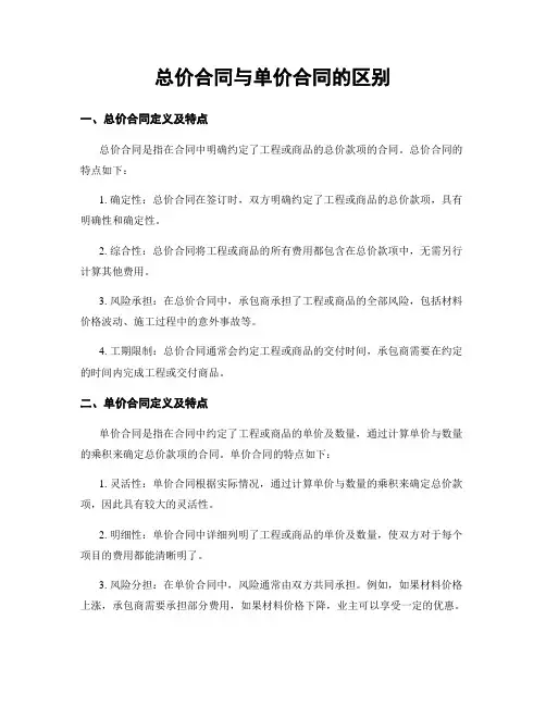 总价合同与单价合同的区别