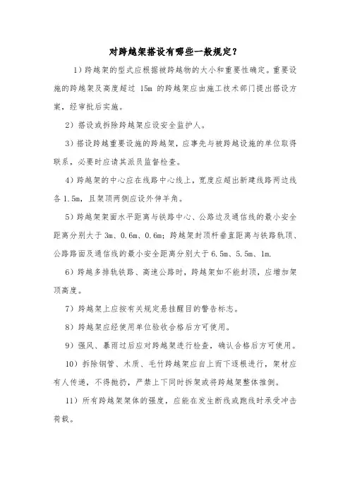 对跨越架搭设有哪些一般规定？.doc