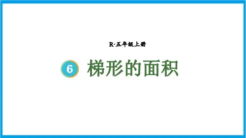 人教版五年级上册数学(新插图) 第3课时 梯形的面积 教学课件