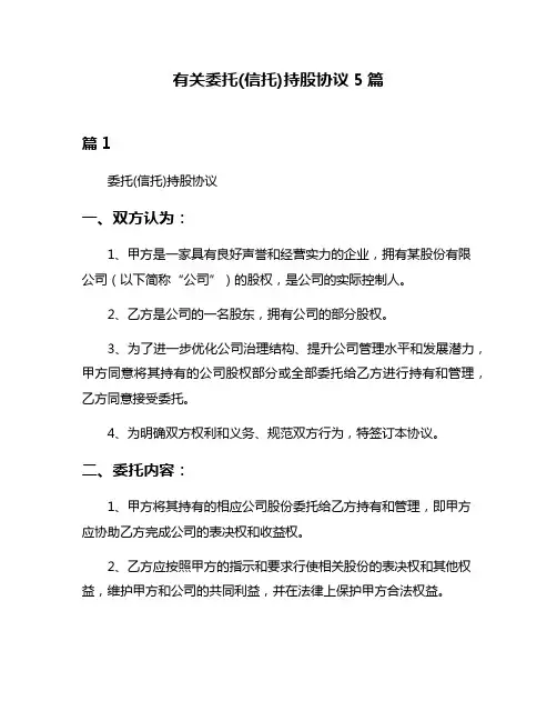 有关委托(信托)持股协议5篇