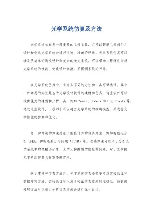 光学系统仿真及方法