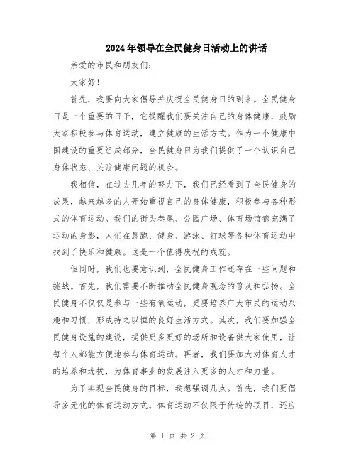 2024年领导在全民健身日活动上的讲话