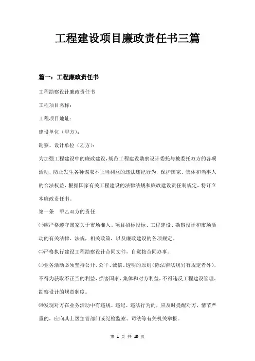 工程建设项目廉政责任书三篇