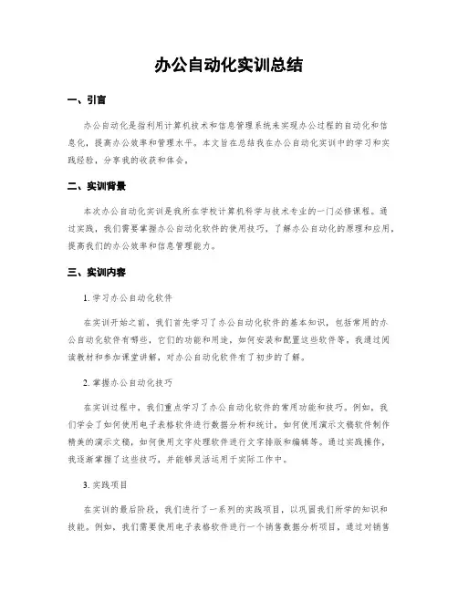 办公自动化实训总结