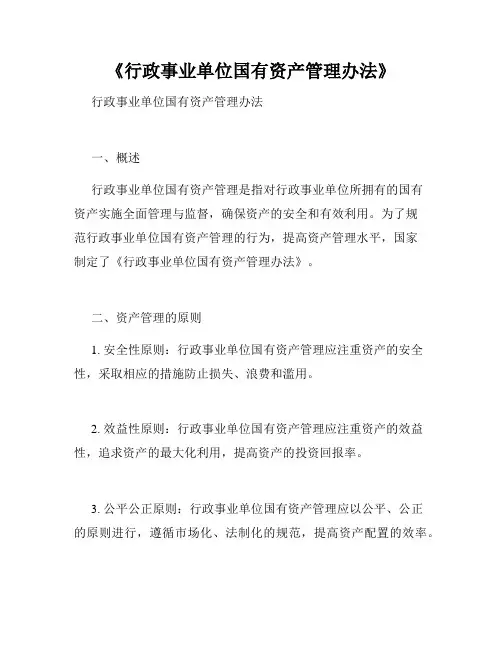 《行政事业单位国有资产管理办法》